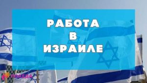 Как найти работу в Израиле: советы и рекомендации