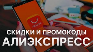Как получить промокоды и купоны AliExpress и сэкономить на покупках