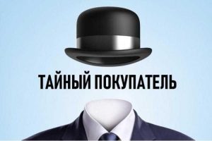 Тайный покупатель: что это такое и зачем нужен?