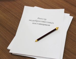Что такое РНП (реестр недобросовестных поставщиков)? Как избежать попадания в РНП. Услуги компании TrueLex