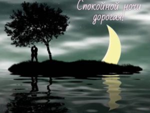 Кому и когда отправлять красивые картинки с пожеланиями спокойной ночи? И как выбрать подходящие изображения?