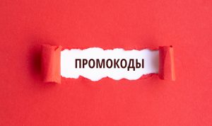 Что такое промокоды? Как их использовать? В чем их достоинства?